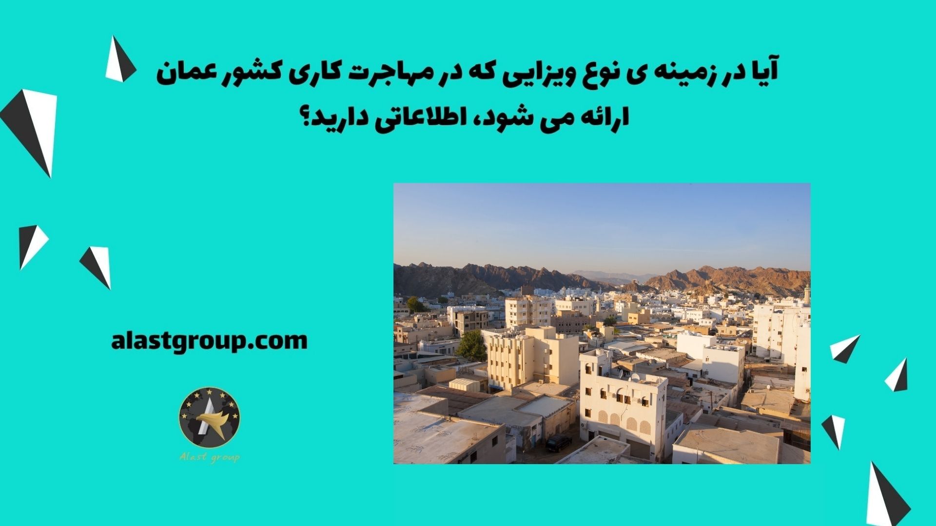 آیا در زمینه ی نوع ویزایی که در مهاجرت کاری کشور عمان ارائه می شود، اطلاعاتی دارید؟
